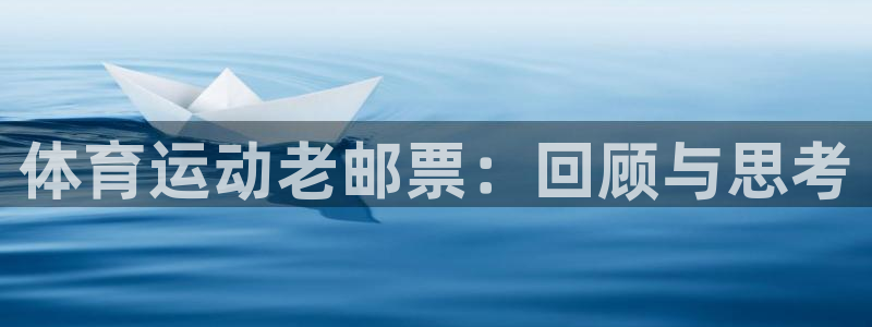 风速体育在线：体育运动老邮票：回顾与思考