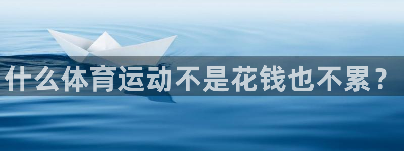 风速体育直播篮球nba回放：什么体育运动不是花钱也不累？