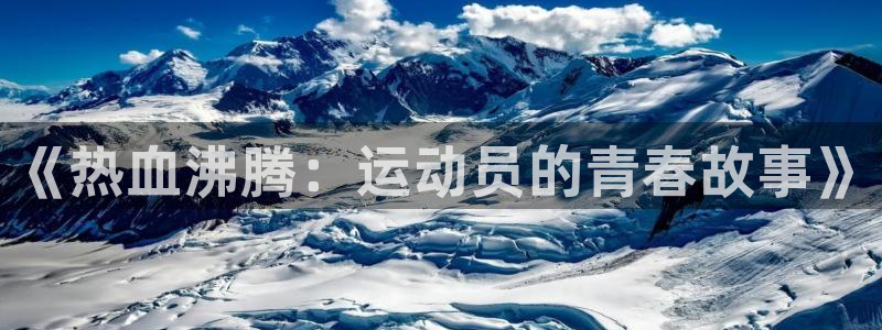风速体育还有什么体育：《热血沸腾：运动员的青春故事》