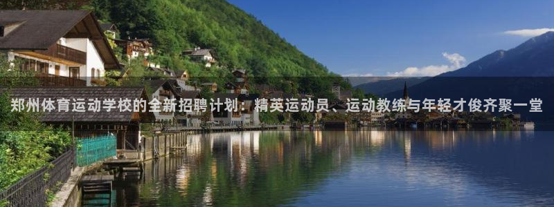 风速体育老板是谁：郑州体育运动学校的全新招聘计划：精英运动员、运动教练与年轻才俊齐聚一堂